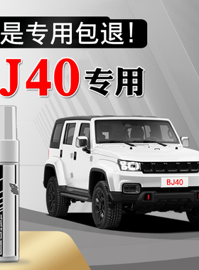 北京BJ40补漆笔plus车漆划痕修复神器汽车刮痕修补黑白红色自喷漆