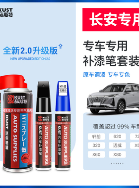 长安unitcs75plus cs35 55欧尚逸动CX70 CS15 CS95 珍珠白补漆笔