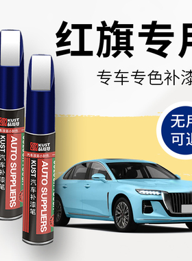 红旗h5hs5补漆笔极夜黑色H7H9HS7汽车漆划痕修复神器青川蓝补漆笔