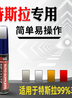 特斯拉 model3y 补漆笔modely s x白色黑色冷光银车漆修复神器