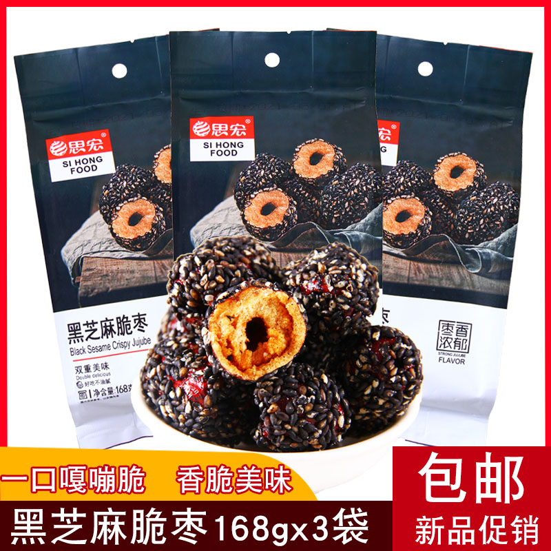 思宏香酥黑芝麻休闲食品脆枣无核