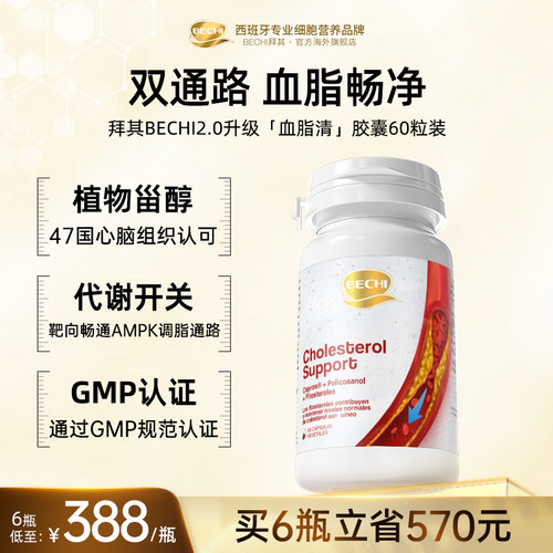 BECHI植物甾醇胶囊西班牙进口