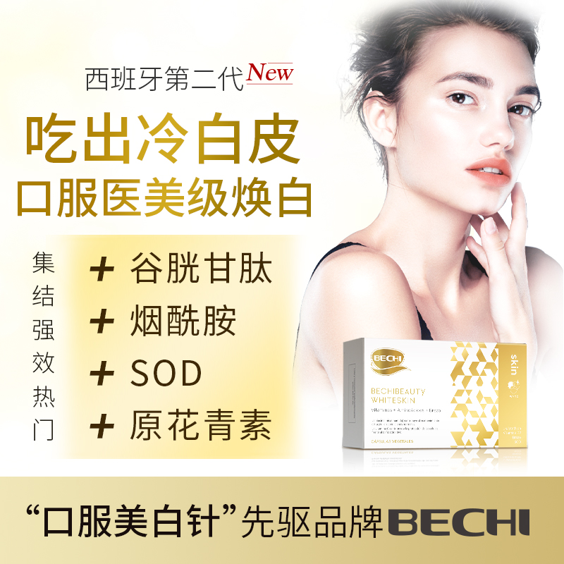 BECHI美白丸谷胱甘肽全身美白去黄黑淡斑褪黑色素不含激素健康白