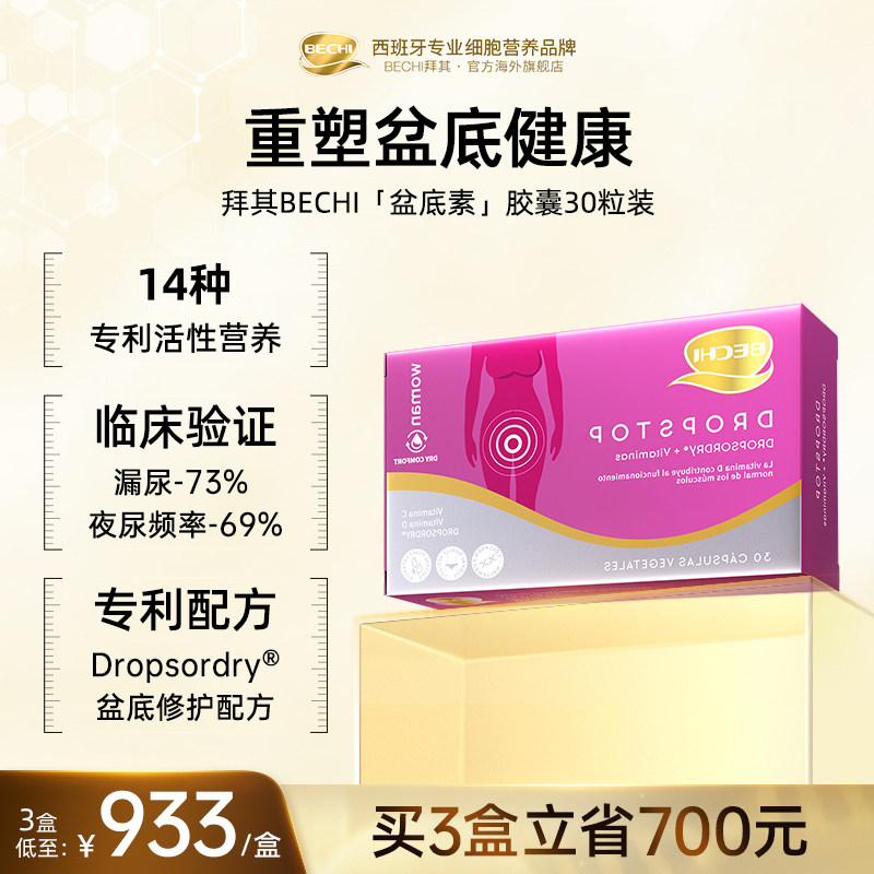 BECHI拜其盆底修复素胶囊30粒女性产后松弛漏尿原装进口