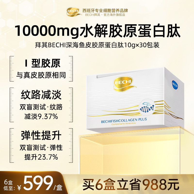 【临期】BECHI拜其小分子胶原蛋白肽粉1型10000mg高浓度原装进口