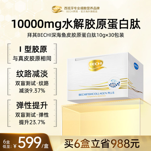 BECHI深海胶原蛋白西班牙进口