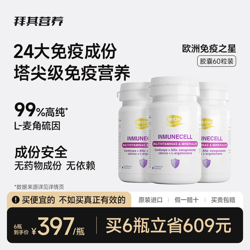 BECHI拜其麦角硫因免疫之星胶囊60粒99%EGT高纯度L型原装进口