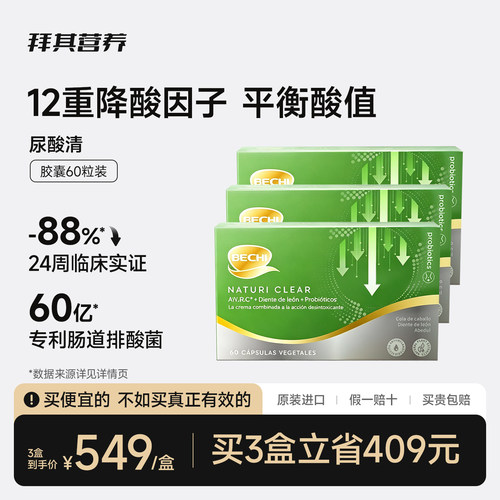 BECHI拜其尿酸清胶囊60粒平衡酸值调节嘌呤原装进口