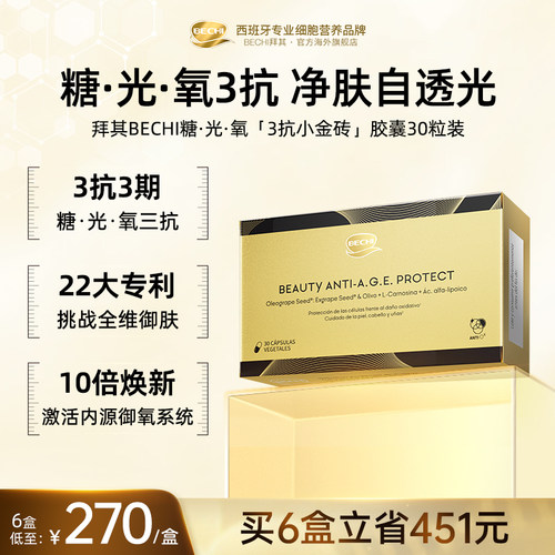 BECHI三抗小金砖内服保养保健品