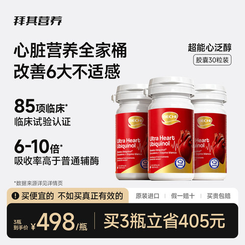 bechi辅酶q10保护心脑