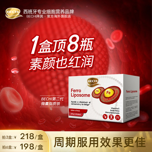西班牙原装BECHI脂质铁补气养血