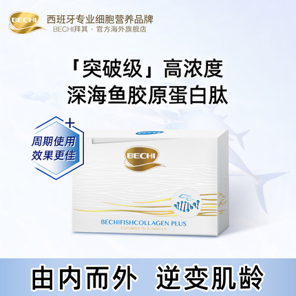 BECHI深海水解胶原蛋白肽口服液小分子肽弹性蛋白片内服饮旗舰店
