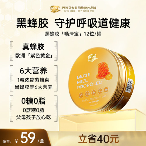 BECHI拜其黑蜂胶嗓清宝12粒舒嗓护咽喉原装进口