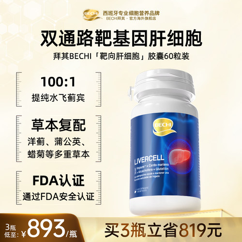 bechi蓟类营养胶囊西班牙进口