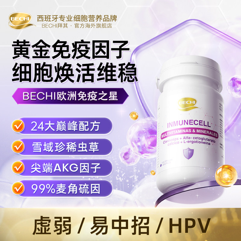 BECHI拜其麦角硫因免疫之星胶囊60粒99%EGT高纯度L型原装进口