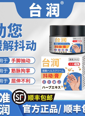 【顺丰包邮】楚东台润手抖脚抖膏专用效老年人特发性震颤脚抖手抖