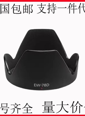 适用佳能70D60D相机镜头18-200 /28-200mm EW-78D遮光罩可反扣