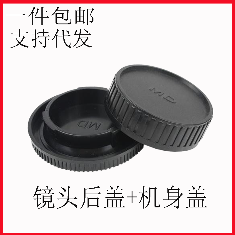 MD机身盖和后盖适用于美能达Minolta镜头后盖和机身盖MD卡扣