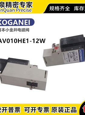 几乎全新GAV010HE1  GAV010E1 GAV010E1-11 GA010E1小金井电磁阀