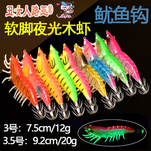 丑女人夜光木虾鱿鱼钩3号3.5号软脚虾乌贼墨仿真墨鱼钩荧光木暇饵