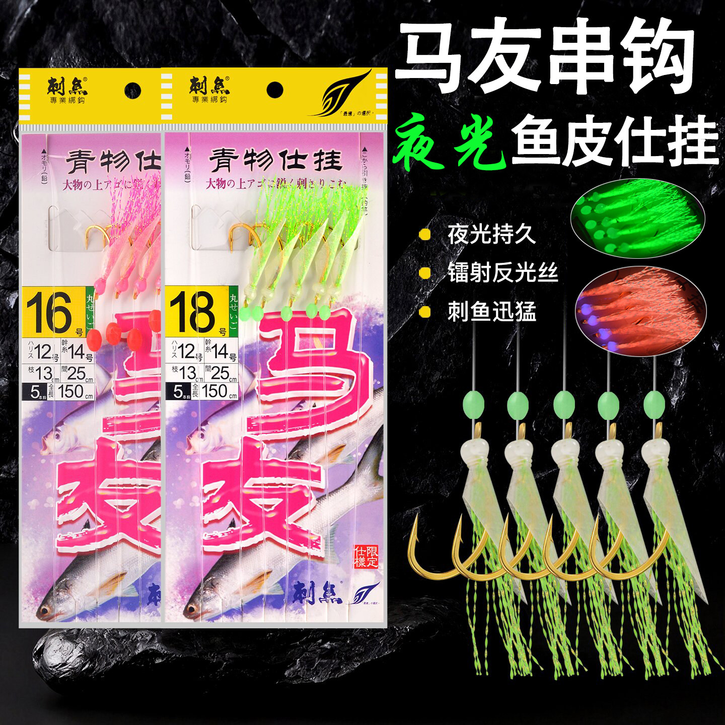 刺鱼海钓马友夜光串钩船钓章跳仿真鱼皮丸世钓底仕挂黄鸡池仔串钩