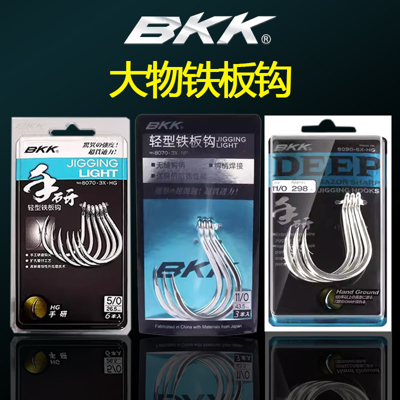 BKK黑金刚8070-3X-6倍轻型圆尖铁板钩慢摇铁板钩鲟鱼钩放流底钓钩