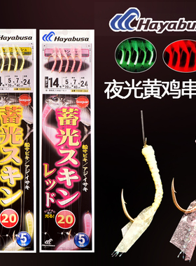 日本Hayabusa哈雅布萨SS300夜光鱼皮海钓大黄鸡池仔黄鱼真鲷串钩
