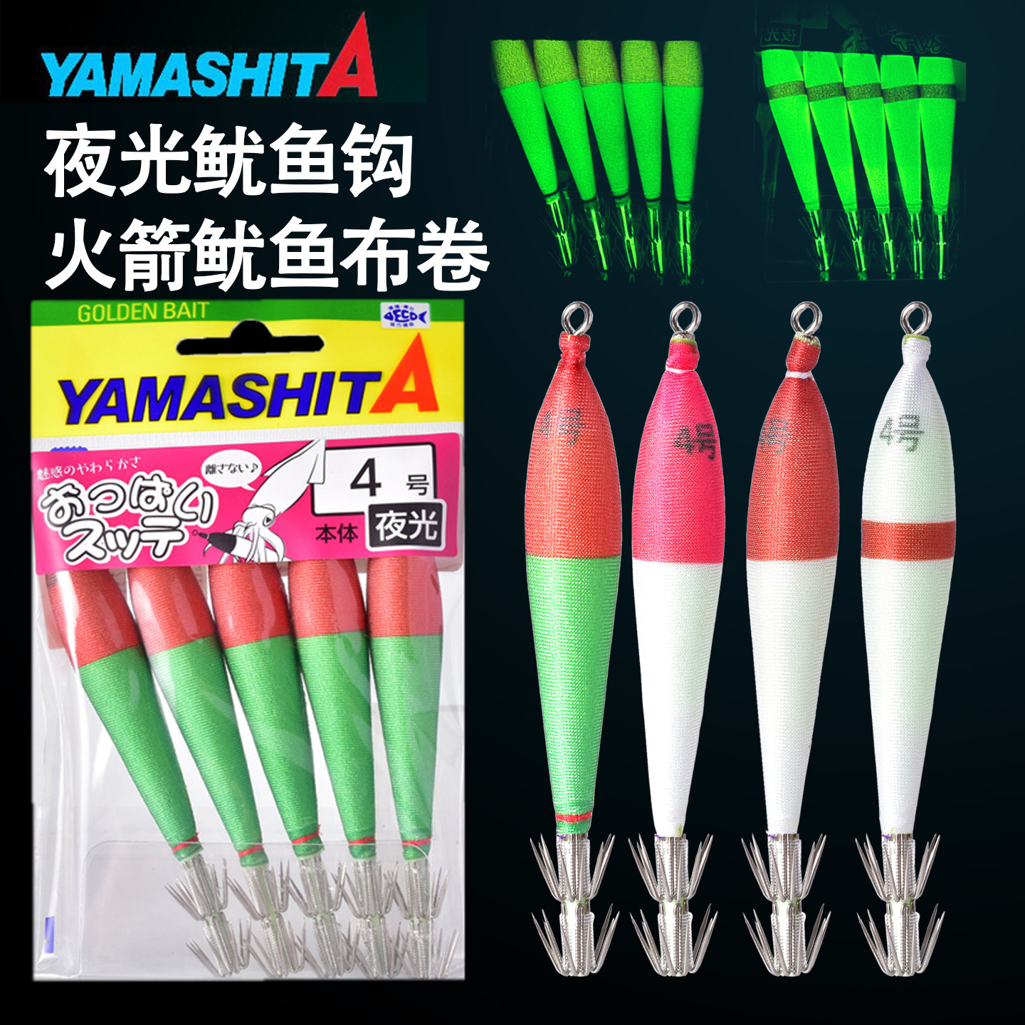 日本YAMASHITA 吹筒钩双伞钩布卷鱿鱼饵全夜光爆钓鱿鱼仔火箭鱿鱼