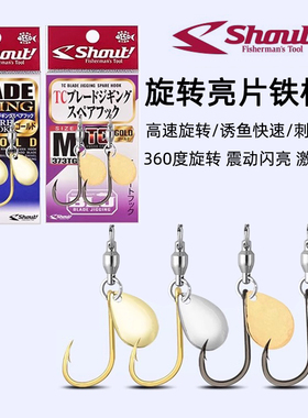 日本SHOUT速特亮片铁板钩船钓马鲛鲅鱼防咬尾钩小胖子铁板饵鱼钩