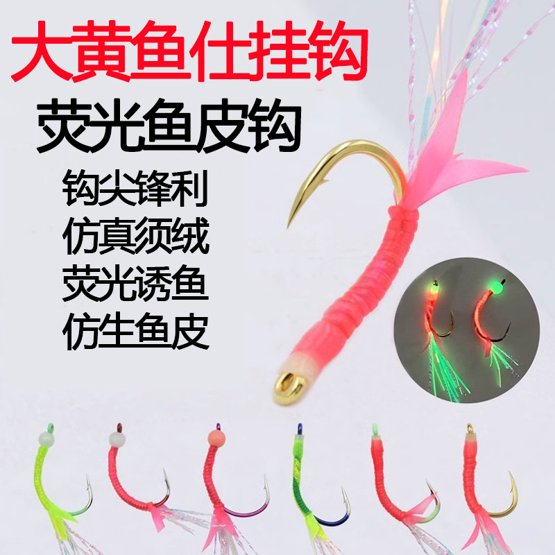 海钓大黄鱼鱼皮单钩 荧光丝 池仔黄鱼黄鸡钩荧光南极虾真鲷鱼钩