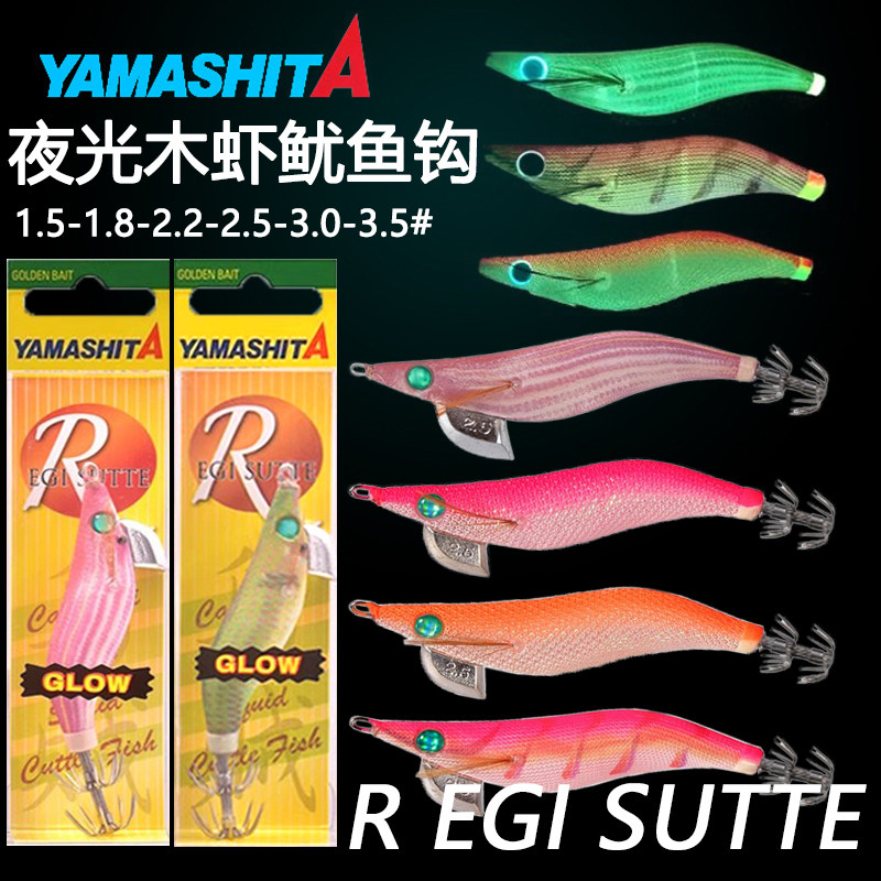 日本YAMASHITA吹筒神器1.5号 2.2号全夜光木虾鱿鱼钩乌贼钩吹筒仔
