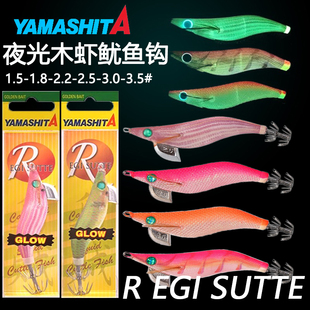 日本YAMASHITA吹筒神器1.5号 2.2号全夜光木虾鱿鱼钩乌贼钩吹筒仔