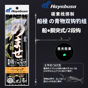 日本Hayabusa哈雅布萨船钓青物串钩活饵放流双钩钓组黄鲣金枪仕挂