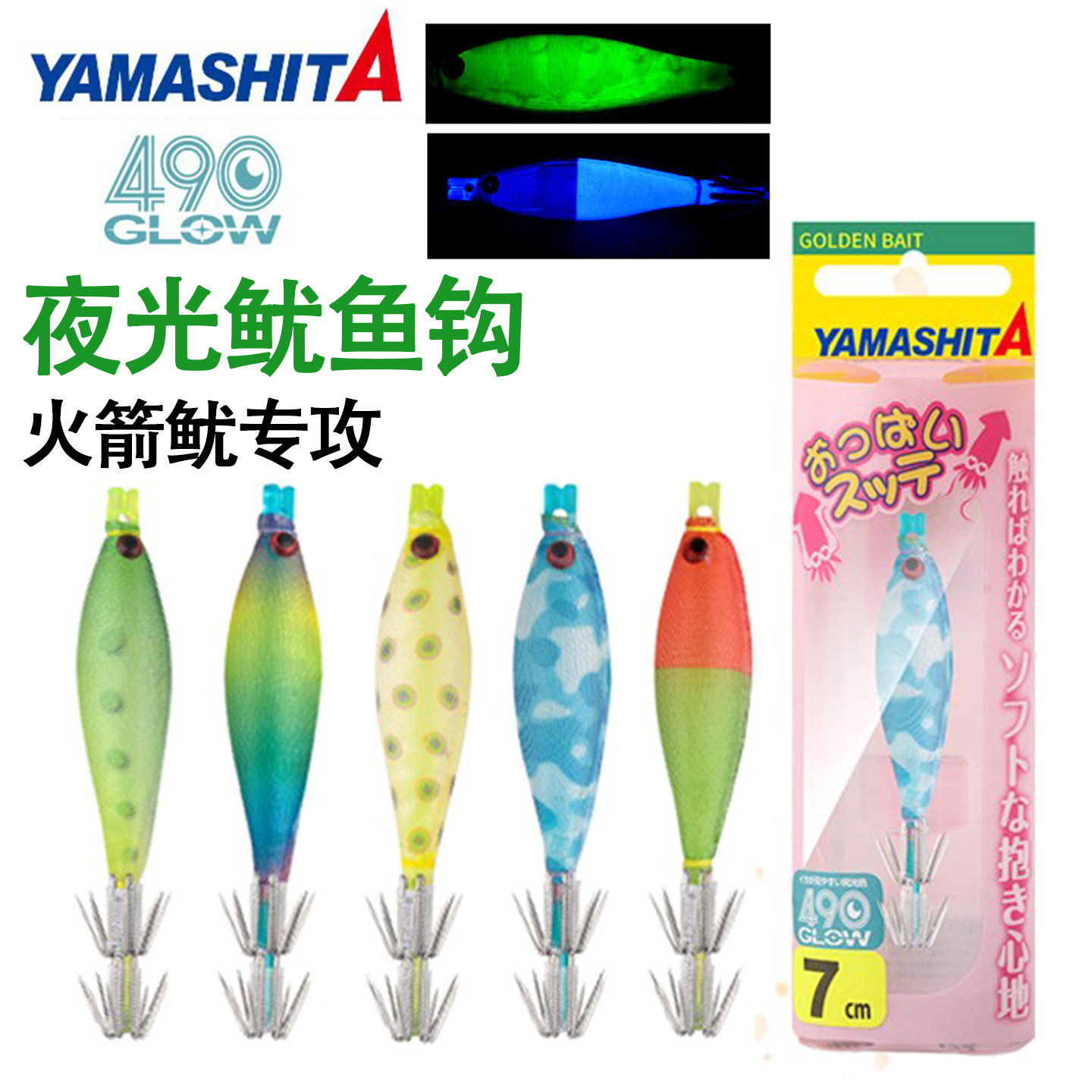 日本YAMASHITA490夜光吹筒钩鱿鱼钩章鱼八爪鱼火箭筒布卷木虾饵