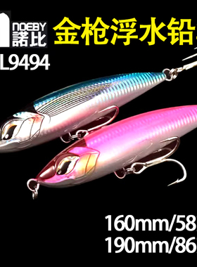 NOEBY 诺比9494浮水远投铅笔58g/86g南油青甘黄鲣金枪GT炮弹饵