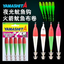 日本YAMASHITA 吹筒钩双伞钩布卷鱿鱼饵全夜光爆钓鱿鱼仔火箭鱿鱼