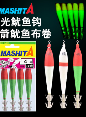 日本YAMASHITA 吹筒钩双伞钩布卷鱿鱼饵全夜光爆钓鱿鱼仔火箭鱿鱼
