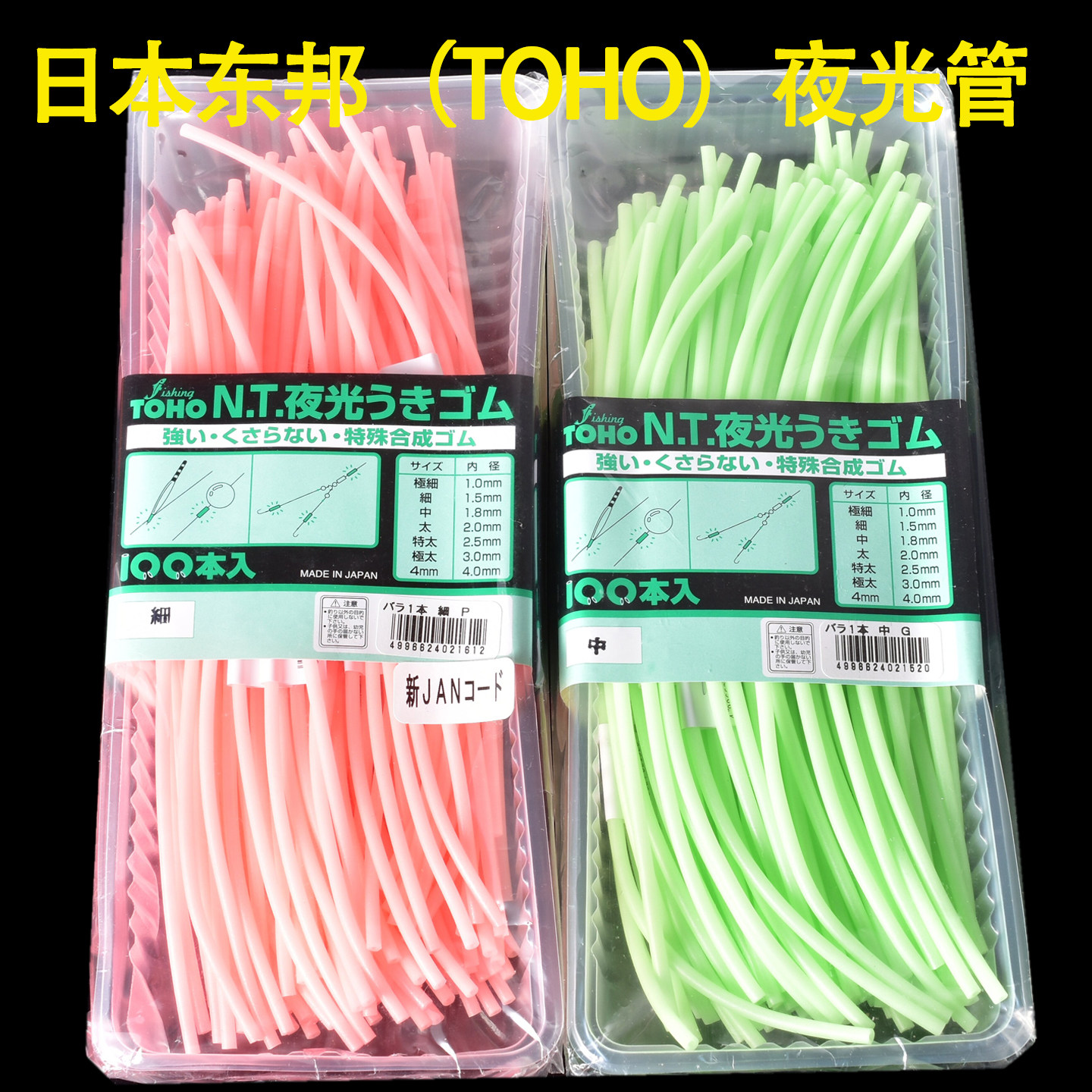 TOHO夜光软胶管黄鱼带鱼线管