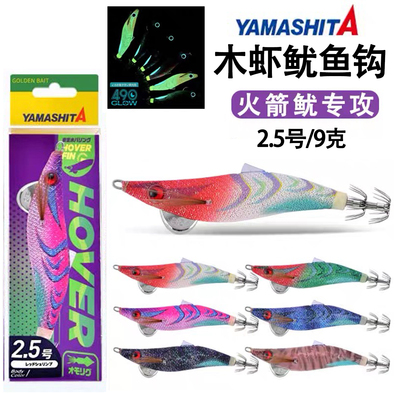 YAMASHITA火箭筒夜光木虾鱿鱼钩