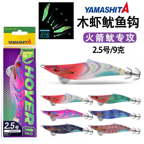 YAMASHITA火箭筒夜光木虾鱿鱼钩