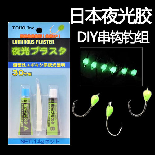 TOHO鱼钩夜光胶夜光豆发光荧光珠