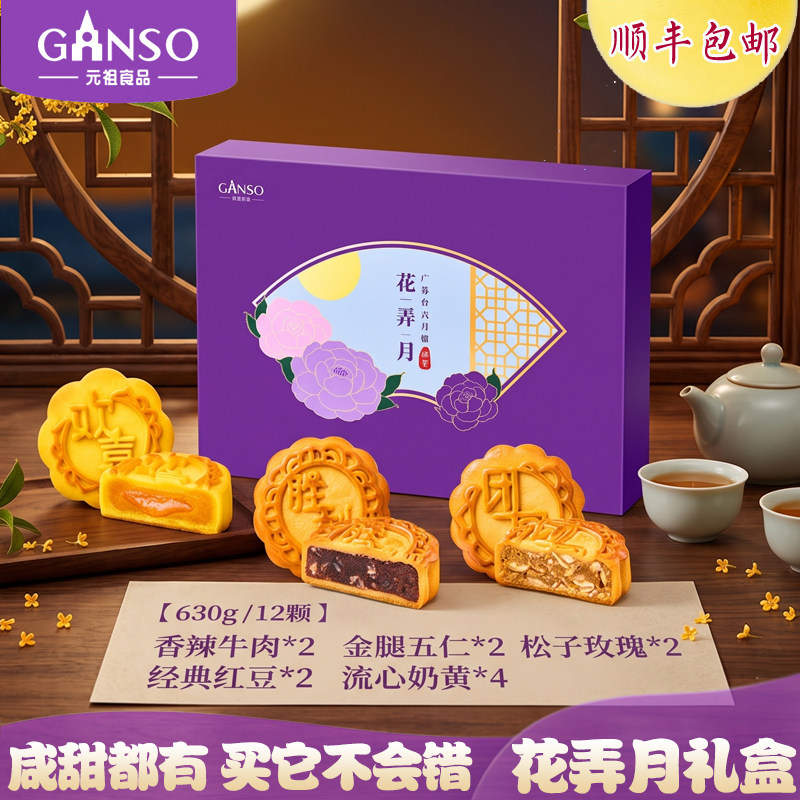 元祖咸甜多种口味中秋节送礼月饼