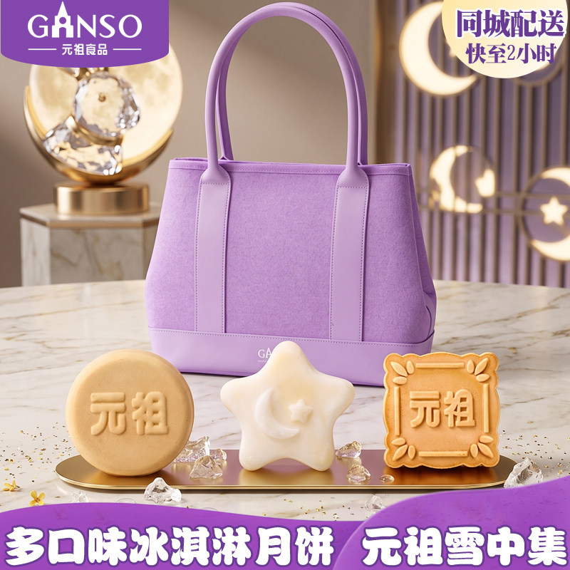 元祖多口味冰淇淋月饼集合同城送