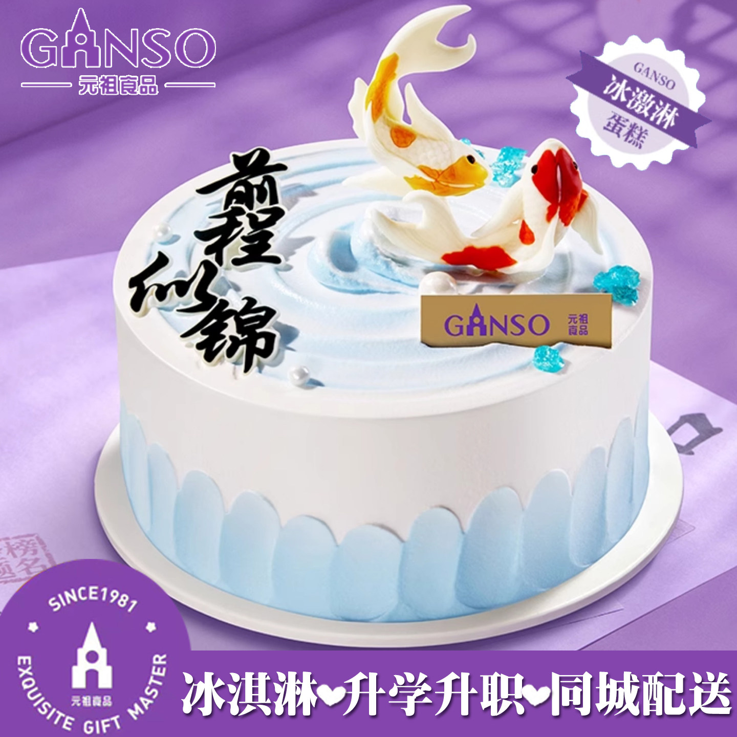 元祖冰淇淋生日蛋糕毕业升学宴合肥重庆沈阳大连青岛太原济南同城