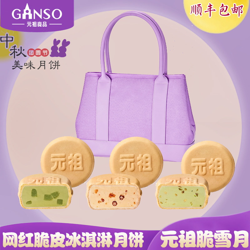 元祖脆皮脆雪月冰淇淋月饼包邮