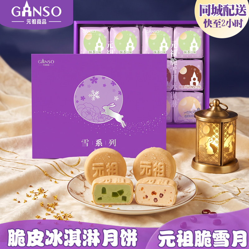元祖冰淇淋月饼脆雪月门店同城送