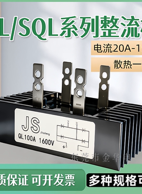 QL60A/80A/100A/150A 12-24V发电机整流桥QL100A1600V SQL100A