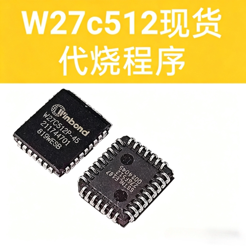 贴片W27C512P-45 贴片存储器 W27C512 PLCC32 原码 代客烧录程序