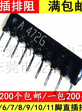 直插排阻 4.7K 9P 9脚排阻 A472J 9A472G A09-472G/J 脚距2.54MM