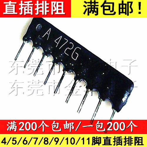 直插排阻 4.7K 9P 9脚排阻 A472J 9A472G A09-472G/J 脚距2.54MM